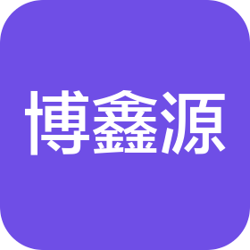 新疆博鑫源建设工程有限责任公司