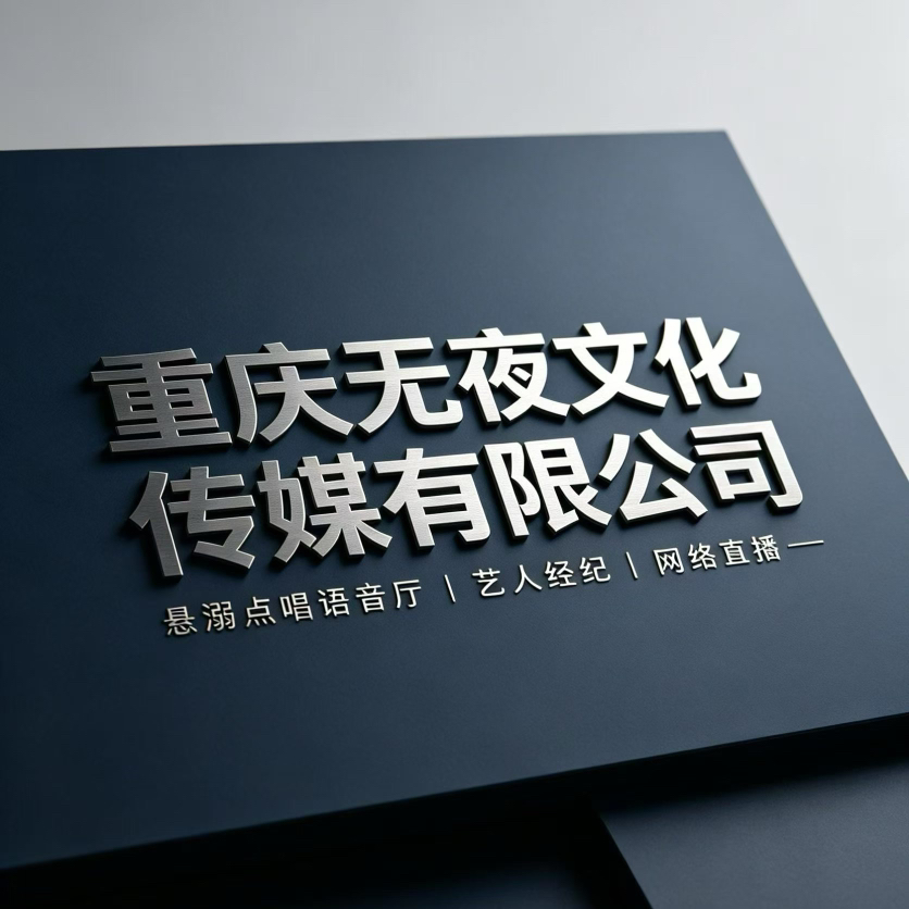 重庆无夜文化传媒有限公司