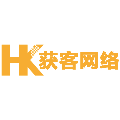 广州获客网络科技有限公司
