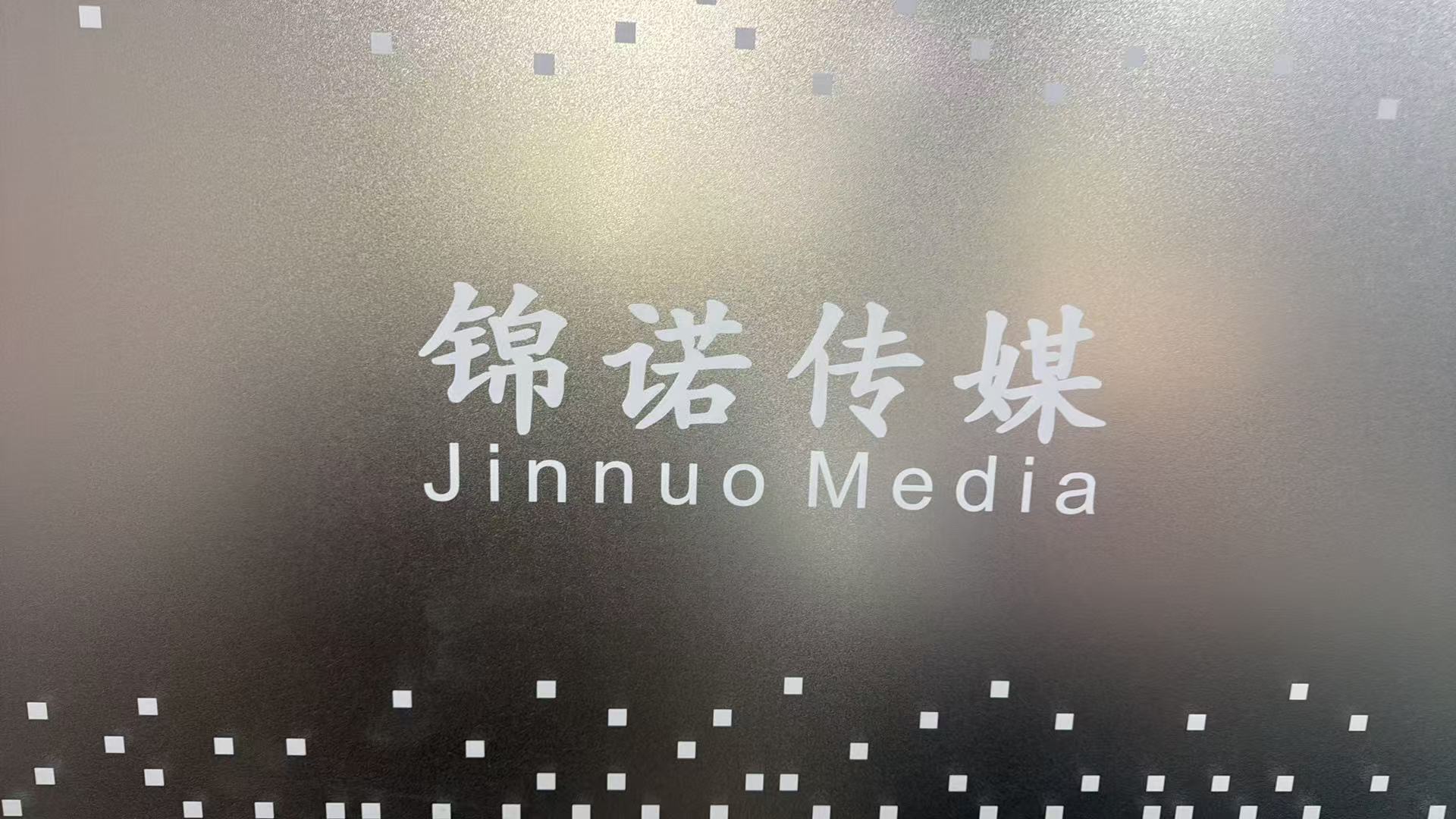 吉林省锦诺传媒有限公司