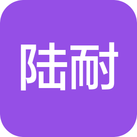 天津陆耐汽车零部件有限公司