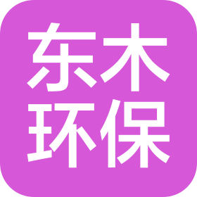 河北东木环保科技有限公司