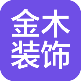保定金木装饰工程有限公司