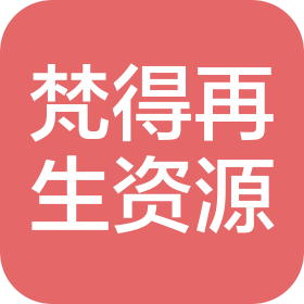 河北梵得再生资源有限公司
