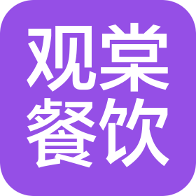 河北雄安观棠餐饮服务有限公司