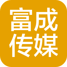 吉林省富成广告传媒有限公司