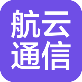 白城市航云通信工程有限公司