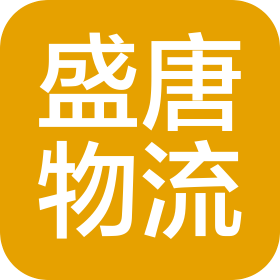 南京盛唐物流有限公司