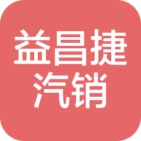 上海益昌捷汽车销售服务有限公司