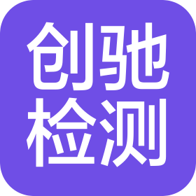 苏州创驰检测技术有限公司