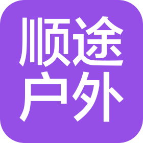 淮安顺途户外用品有限公司
