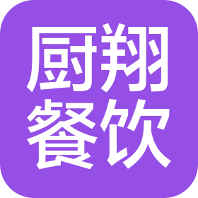 杭州厨翔餐饮管理有限公司萧山第一分公司