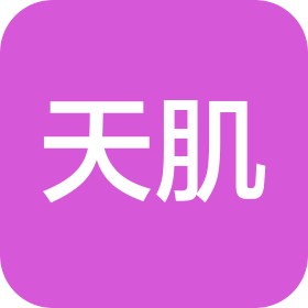 浙江天肌生物科技有限公司