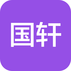 国轩