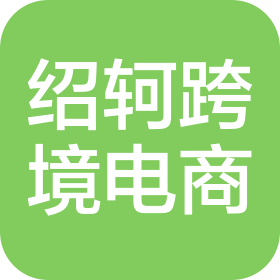 亳州绍轲跨境电子商务有限公司