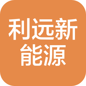 江西利远新能源有限公司