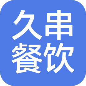 赣州市久串餐饮文化有限公司