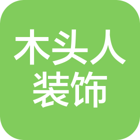 淄博木头人装饰工程有限公司