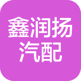 济南鑫润扬汽车配件有限公司