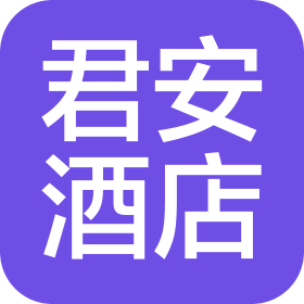 烟台君安酒店管理有限公司