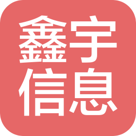 临沂鑫宇信息技术服务有限公司