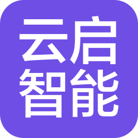 河南云启智能科技有限公司