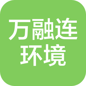 河南万融连环境科技有限公司