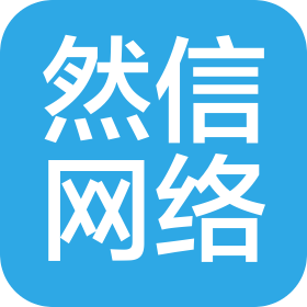 永城市然信网络科技有限公司