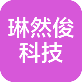 武汉市琳然俊科技有限公司