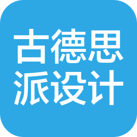 孝感古德思派设计有限公司
