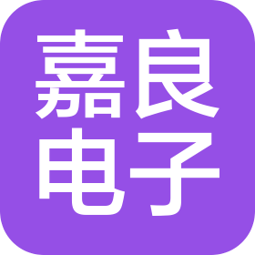 深圳市嘉良电子有限公司