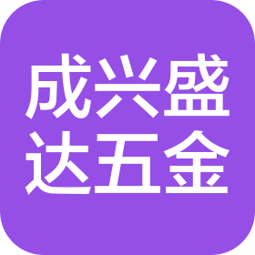 佛山市成兴盛达五金有限公司