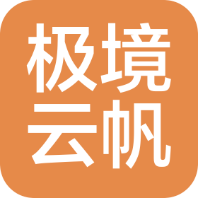 深圳市极境云帆网络科技有限公司