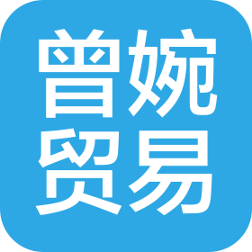 佛山曾婉贸易有限公司