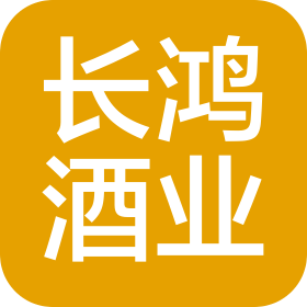 东莞市长鸿酒业贸易有限公司