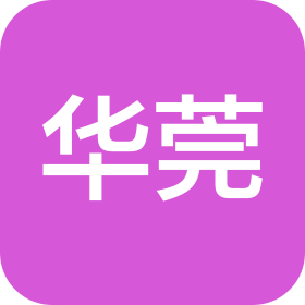 东莞市华莞电子科技有限公司