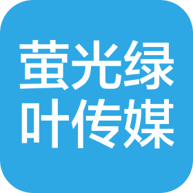 广西萤光绿叶网络传媒有限公司