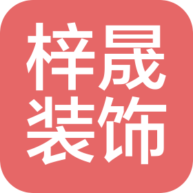 贵州梓晟装饰工程有限公司广西分公司