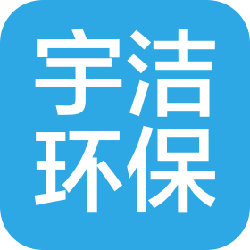 成都宇洁环保科技有限公司
