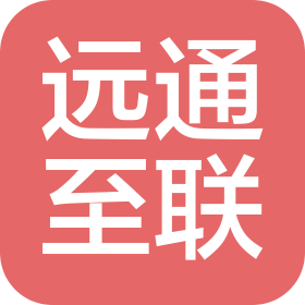四川远通至联科技有限责任公司