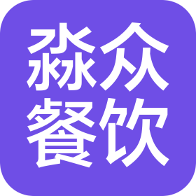 云南淼众餐饮管理有限公司