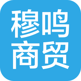 甘肃穆鸣商贸有限公司