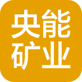 央能矿业(河北)有限公司