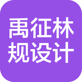 辽宁禹征林业规划设计有限公司