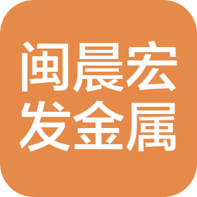 沈阳闽晨宏发金属制品有限公司