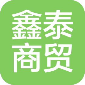 洮南市鑫泰商贸有限公司