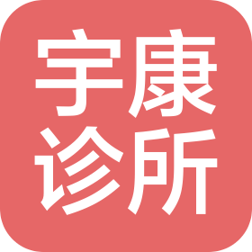无锡宇康诊所有限公司