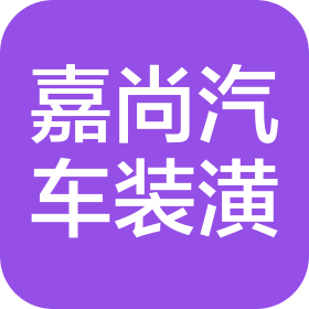 连云港市嘉尚汽车装潢有限公司