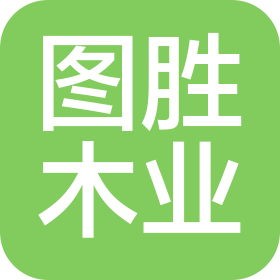 宁波图胜木业有限公司