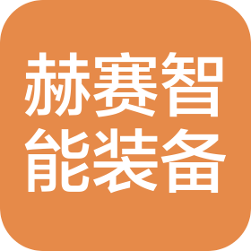 温州赫赛智能装备有限公司